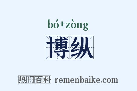 博纵是什么意思的图片